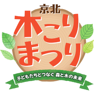 京北 木こりまつり